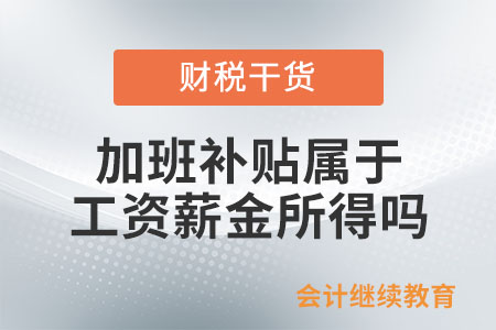 加班補(bǔ)貼屬于工資薪金所得規(guī)定的范圍嗎？