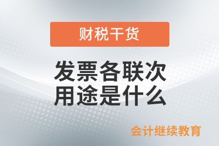 發(fā)票各聯(lián)次的用途是什么？