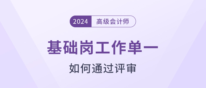 基層崗工作單一，如何一次過高級會(huì)計(jì)師評審