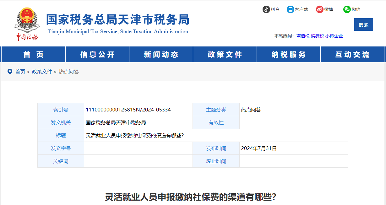 靈活就業(yè)人員申報繳納社保費的渠道有哪些？