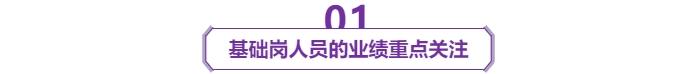 基礎(chǔ)崗人員的業(yè)績重點(diǎn)關(guān)注