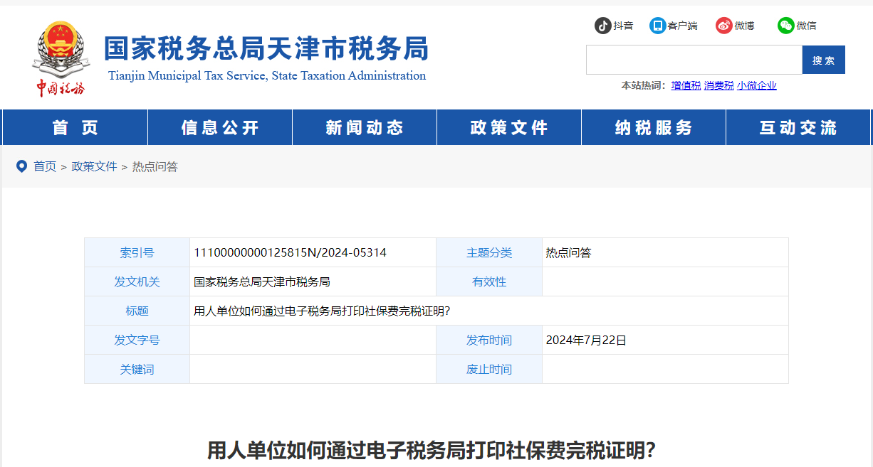用人單位如何通過電子稅務局打印社保費完稅證明？