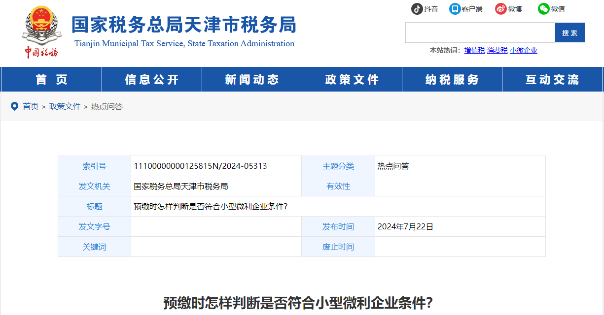 預(yù)繳時怎樣判斷是否符合小型微利企業(yè)條件？