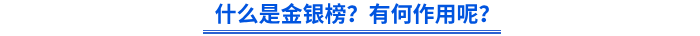 什么是金銀榜？有何作用呢？