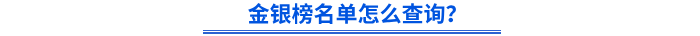 金銀榜名單怎么查詢？