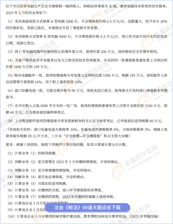 王穎：2024-注會(huì)稅法-巧學(xué)習(xí)題班69道大題-1