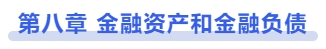 中級(jí)會(huì)計(jì)第八章：金融資產(chǎn)和金融負(fù)債
