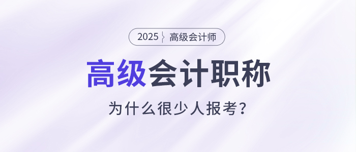 什么是高級(jí)會(huì)計(jì)職稱(chēng)，為什么很少人報(bào)考高級(jí)會(huì)計(jì)師？