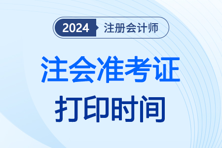 注會(huì)準(zhǔn)考證打印時(shí)間已經(jīng)開(kāi)啟，考生速看！