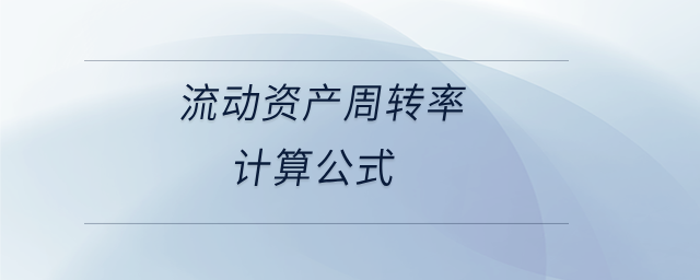 流動資產周轉率計算公式