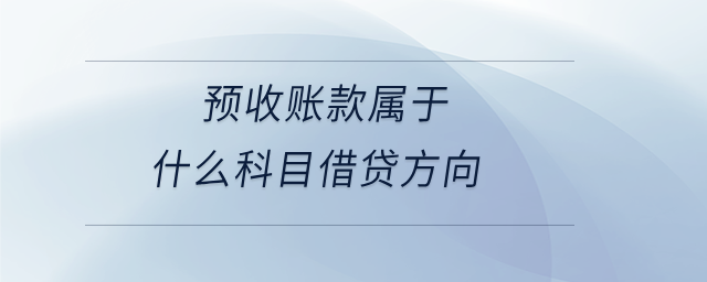預(yù)收賬款屬于什么科目借貸方向