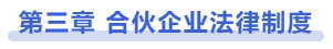 中級會計(jì)第三章 合伙企業(yè)法律制度
