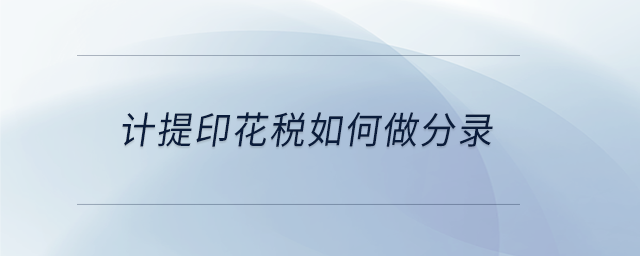 計提印花稅如何做分錄
