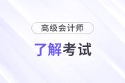 什么是高級(jí)會(huì)計(jì)職稱，為什么很少人報(bào)考高級(jí)會(huì)計(jì)師？
