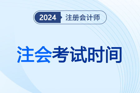 2024年吉林省注冊會計師考試定了！
