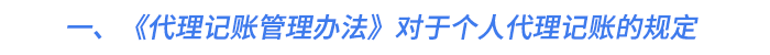 一、《代理記賬管理辦法》對于個人代理記賬的規(guī)定