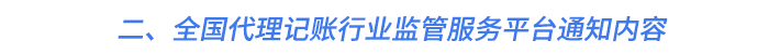 二、全國代理記賬行業(yè)監(jiān)管服務(wù)平臺通知內(nèi)容