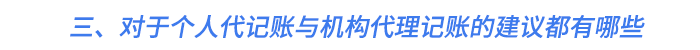 三、對于個人代記賬與機構(gòu)代理記賬的建議都有哪些