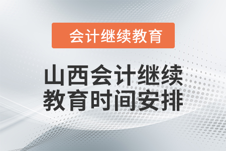 山西2024年會計繼續(xù)教育時間安排