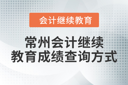 2024年常州會計繼續(xù)教育成績查詢方式