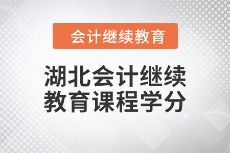 2024年度湖北會(huì)計(jì)繼續(xù)教育課程學(xué)分