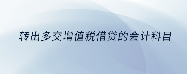 轉(zhuǎn)出多交增值稅借貸的會計科目
