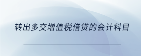 轉(zhuǎn)出多交增值稅借貸的會(huì)計(jì)科目
