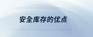 安全庫存的優(yōu)點(diǎn)