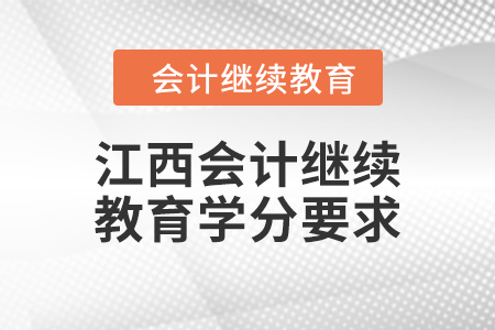 2024年度江西會計(jì)繼續(xù)教育學(xué)分要求