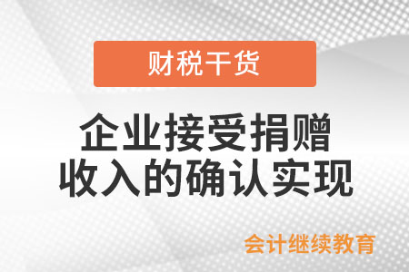 企業(yè)接受捐贈什么時候確認(rèn)收入的實現(xiàn)？
