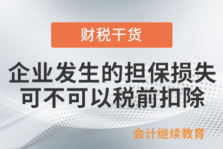企業(yè)發(fā)生的擔保損失可不可以稅前扣除呢？