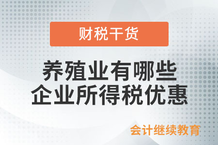 養(yǎng)殖業(yè)有什么企業(yè)所得稅優(yōu)惠嗎？
