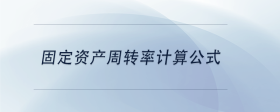 固定資產(chǎn)周轉(zhuǎn)率計(jì)算公式