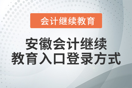 2024年安徽會計繼續(xù)教育入口登錄方式