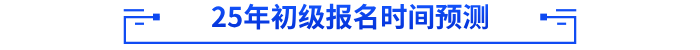 2025年初級(jí)會(huì)計(jì)報(bào)名時(shí)間預(yù)測(cè)