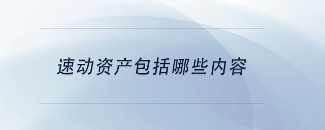 中級會計速動資產包括哪些內容