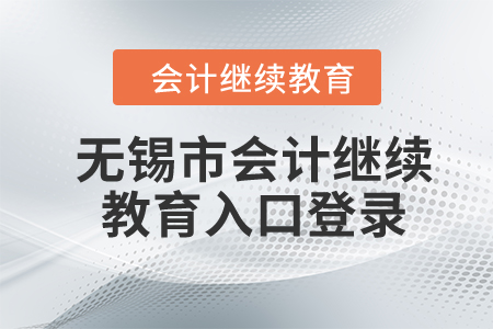 2024年無錫市會計繼續(xù)教育入口登錄