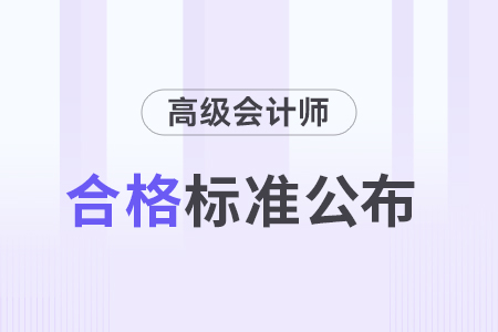 2024年湖南高級(jí)會(huì)計(jì)師考試省合格線公布！
