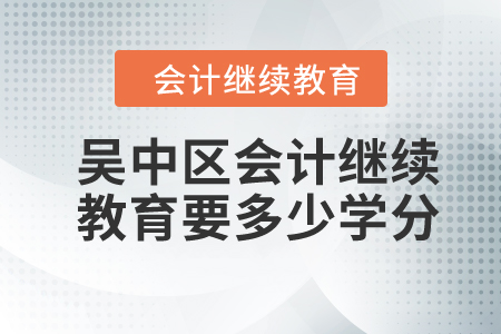 2024年吳中區(qū)東奧會計(jì)繼續(xù)教育要多少學(xué)分？