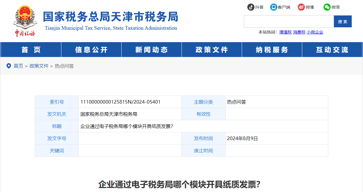 企業(yè)通過電子稅務(wù)局哪個(gè)模塊開具紙質(zhì)發(fā)票