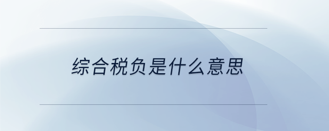 綜合稅負(fù)是什么意思