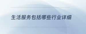 生活服務(wù)包括哪些行業(yè)詳細(xì)