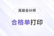 甘肅2025年高級會計師考試成績合格單查詢?nèi)肟陂_通