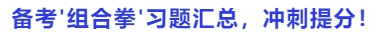 中級會計備考'組合拳'習題集，沖刺提分！