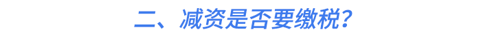 二、減資是否要繳稅？