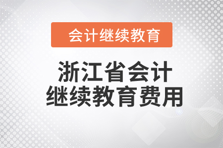 2024年浙江省東奧會計繼續(xù)教育費用是多少？