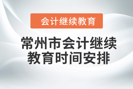 2024年常州市會計繼續(xù)教育時間安排