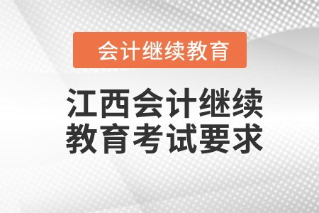2024年江西會計繼續(xù)教育考試要求