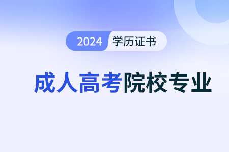 成人高考高起專專業(yè)選擇需要繳納額外的費用嗎