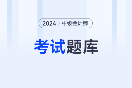 中級(jí)會(huì)計(jì)師試題怎么做？詳細(xì)的真題內(nèi)容有嗎？